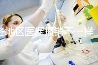 各地區(qū)醫(yī)保報(bào)銷不一樣,孕期子宮環(huán)扎術(shù)費(fèi)用需自行承擔(dān)