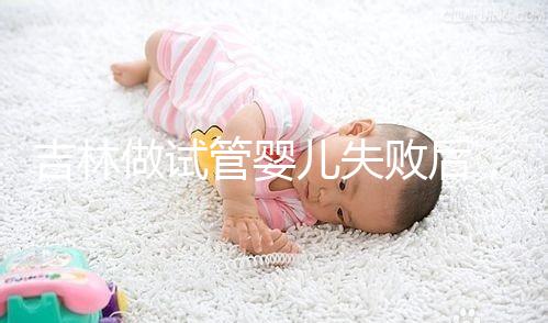 吉林做試管嬰兒失敗后，第2次還要花多少錢？