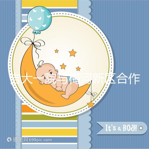 吉大一院與梅河新區(qū)合作四周年暨國(guó)家區(qū)域醫(yī)療中心建設(shè)啟動(dòng)兩周年活動(dòng)在梅河口成功舉辦