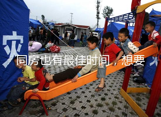 同房也有最佳時(shí)間，想要提高受孕幾率不要過晚上這個(gè)點(diǎn)