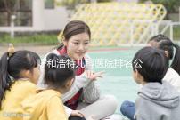 呼和浩特兒科醫(yī)院排名公開，60s了解內(nèi)蒙古附屬醫(yī)院的質(zhì)量