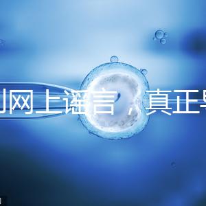 告別網上謠言，真正導致試管嬰兒失敗的原因是這6個