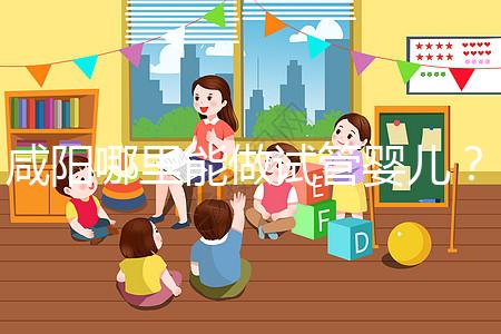 咸陽哪里能做試管嬰兒？直接貼答案別花時(shí)間找了