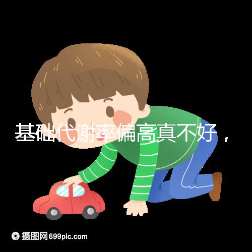 基礎(chǔ)代謝率偏高真不好，導(dǎo)致升高原因多是這3點！