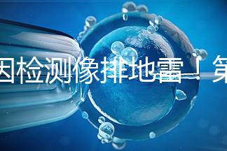 基因檢測像排地雷！第三代試管嬰兒技術并不是萬能的