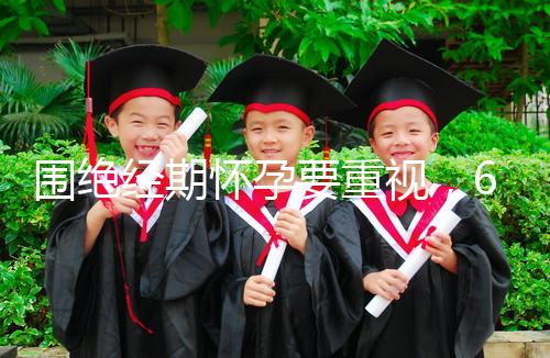 圍絕經(jīng)期懷孕要重視,6大注意事項(xiàng)切勿當(dāng)成兒戲!