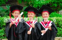 圍絕經期懷孕要重視，6大注意事項切勿當成兒戲！