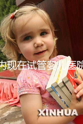 國內(nèi)現(xiàn)在試管嬰兒醫(yī)院排名最好的機構誰知道不？