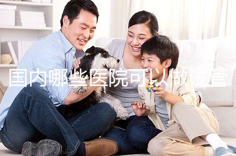 國(guó)內(nèi)哪些醫(yī)院可以做試管嬰兒?哪家醫(yī)院技術(shù)更好?