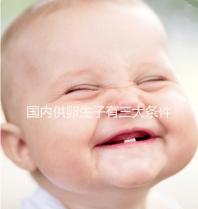 國內供卵生子有三大條件，有無年齡限制、要注意什么速覽