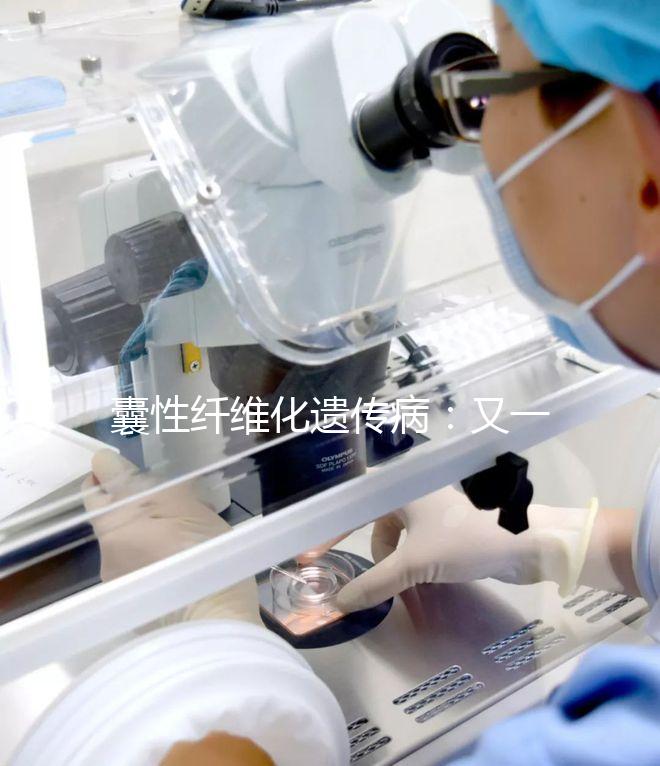 囊性纖維化遺傳?。河忠粋€被第三代試管嬰兒破除的魔咒