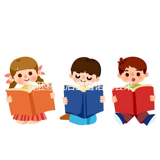 囊胚移植后塞雪諾酮會來月經嗎？