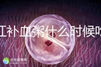 四紅補血粥什么時候吃?這5種情況食用效果最佳!