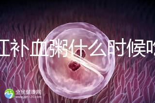 四紅補血粥什么時候吃？這5種情況食用效果最佳！