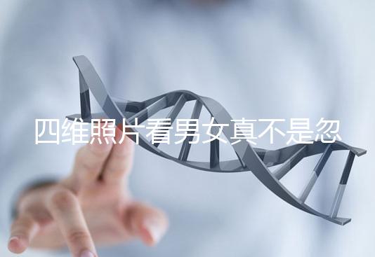 四維照片看男女真不是忽悠人，不同性別胎兒輪廓區(qū)別了解下