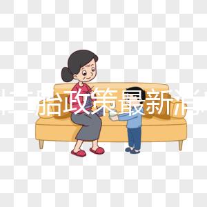 四川三胎政策最新消息2024年,攀枝花有沒有補(bǔ)貼?