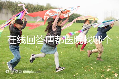 在線回答唐都醫院找哪個主任生孩子，包括網友推薦名單