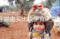 在哪里買比較便宜？克齡蒙各大地區價格對比介紹