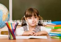 嘴饞孕婦必看：試管移植囊胚第二天可以吃泡面嗎？