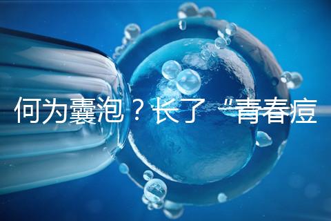 何為囊泡？長了“青春痘”的會影響試管嬰兒成功率嗎？