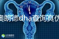 佰澳朗德dha查詢真?zhèn)斡羞@幾種方法,學(xué)會(huì)從此遠(yuǎn)離假貨