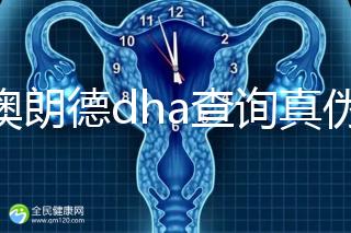 佰澳朗德dha查詢真?zhèn)斡羞@幾種方法，學(xué)會從此遠離假貨
