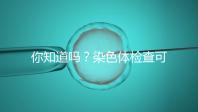 你知道嗎？染色體檢查可分為5種每種費用大不相同