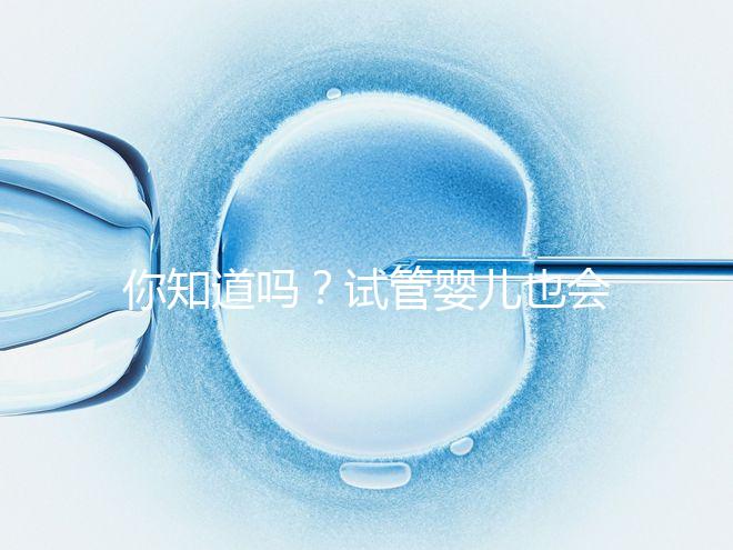 你知道嗎？試管嬰兒也會出現宮外孕，再懷孕前得知道這5點