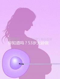 你知道嗎？53歲大齡做試管嬰兒前做這些能提高成功率