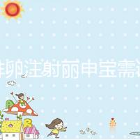 促排卵注射麗申寶需謹(jǐn)慎!這4大注意事項(xiàng)須提前了解