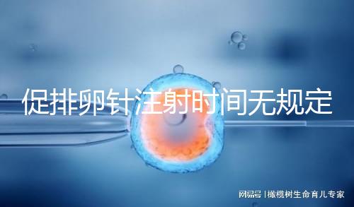 促排卵針注射時間無規定，上午打還是下午打都可以