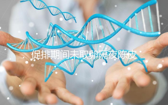 促排期間未取卵隔夜陳皮水別亂喝，能不能天天飲用看你咋煮