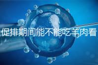 促排期間能不能吃羊肉看做法，不造火鍋、燒烤怎么吃好看這