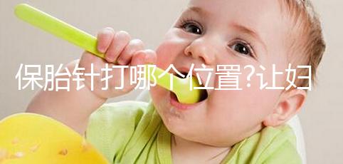 保胎針打哪個位置?讓婦產(chǎn)科醫(yī)生告訴你該怎么打