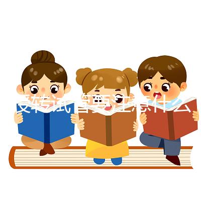 人授轉試管要注意什么？你想休息一下，重新檢查一下嗎？