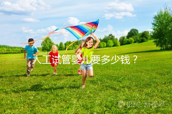 人工試管嬰兒要多少錢？  ...@婦產科林顥醫(yī)生的動態(tài)