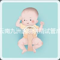 云南九洲醫院供精試管成功率怎么樣,3大案例分享助孕體驗