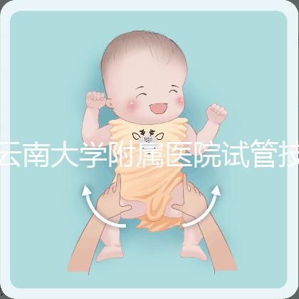 云南大學附屬醫院試管技術如何，助孕成功率會告訴你答案