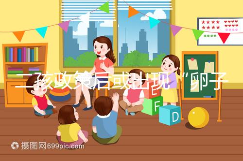 二孩政策后或出現“卵子荒”,想做“供卵試管”得等5年