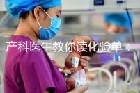 產(chǎn)科醫(yī)生教你讀化驗(yàn)單:建卡時(shí)的六項(xiàng)檢查,意義分別是什么?