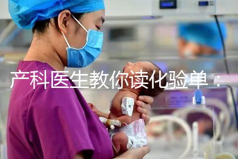 產科醫生教你讀化驗單:建卡時的六項檢查,意義分別是什么?