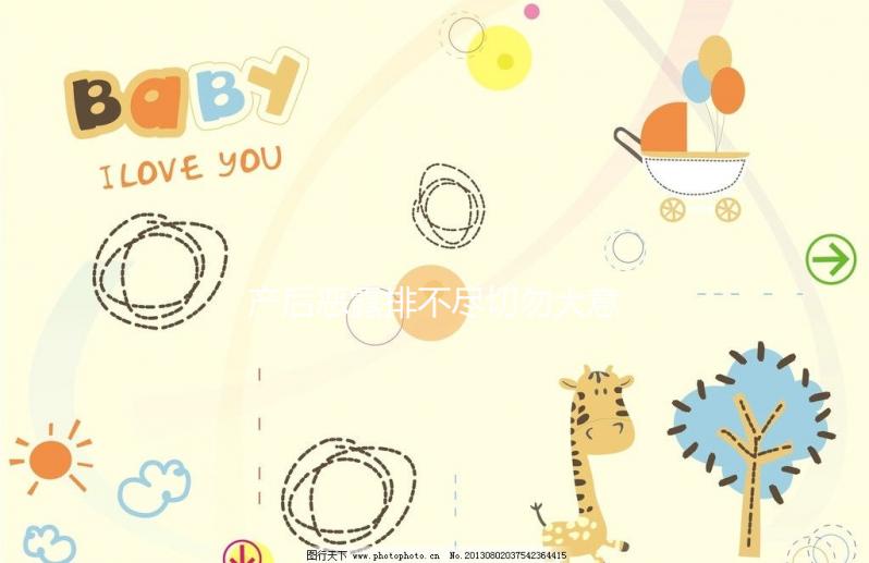 產后惡露排不盡切勿大意，其形成原因有這6點