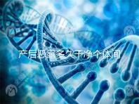 產(chǎn)后惡露多久干凈個(gè)體間不同，但超過這個(gè)時(shí)間真的不正常！