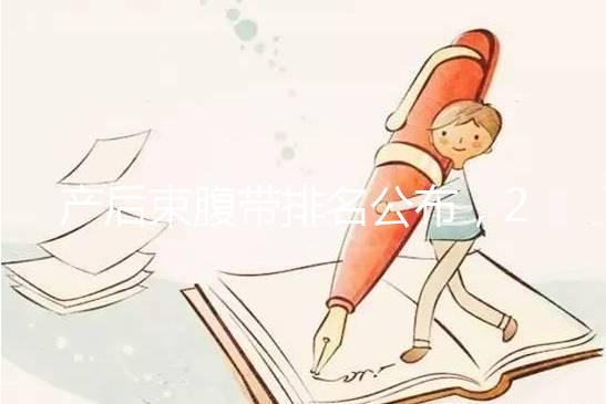 產后束腹帶排名公布，2024年曼熙、示朵上榜(舒適還能減胃)