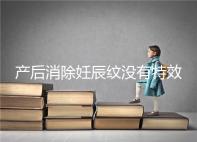 產后消除妊辰紋沒有特效藥,這5大方法讓你找回自信