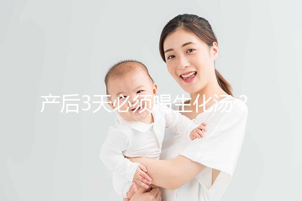 產后3天必須喝生化湯？你可能不知道什么是生化湯