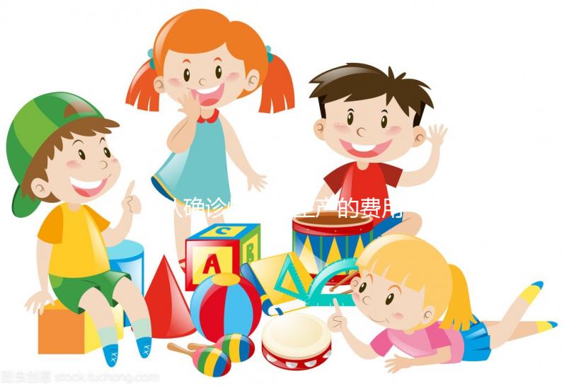 從確診懷孕到生產(chǎn)的費(fèi)用表,整個孕期的明細(xì)支出都在這