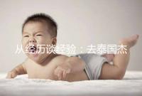 從經(jīng)歷談經(jīng)驗(yàn)：去泰國(guó)杰特寧做試管嬰兒的攻略分享