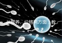 從營養、價格兩方面，教你區分a2奶粉一二三段