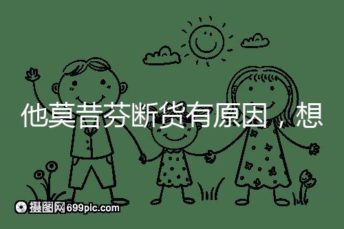 他莫昔芬斷貨有原因,想買(mǎi)進(jìn)口藥得通過(guò)這3個(gè)渠道